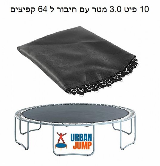 משטח קפיצה לטרמפולינה 10 פיט 3.05 מטר URBAN JUMP
