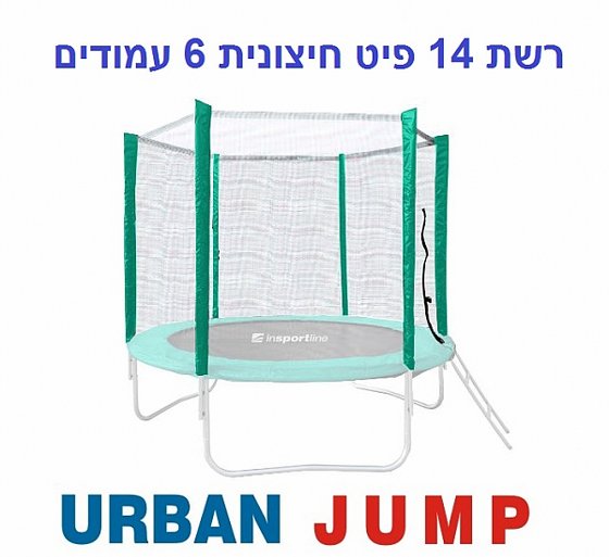רשת הגנה חיצונית לטרמפולינה 14 פיט 4.27 מטר עם 6 עמודים URBAN JUMP