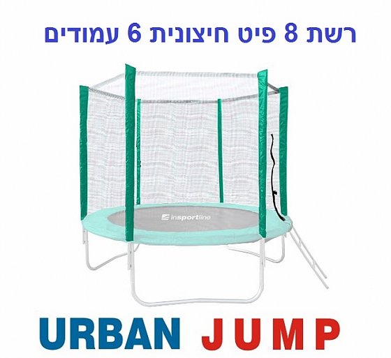 רשת הגנה חיצונית לטרמפולינה 8 פיט 2.4 מטר עם 6 עמודים URBAN JUMP