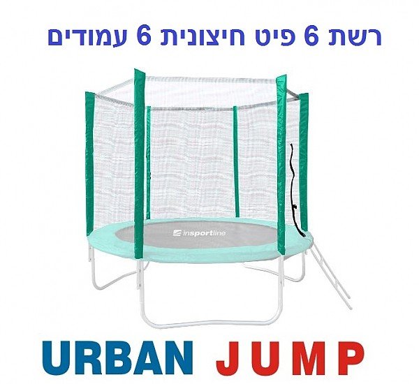 רשת הגנה חיצונית לטרמפולינה 6 פיט 1.8 מטר עם 6 עמודים URBAN JUMP