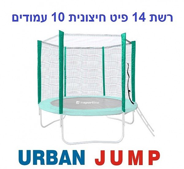 רשת הגנה חיצונית לטרמפולינה 14 פיט 4.27 מטר עם 10 עמודים URBAN JUMP