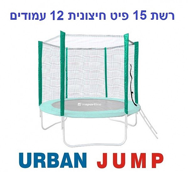 רשת הגנה חיצונית לטרמפולינה 15 פיט 4.5 מטר עם 12 עמודים URBAN JUMP
