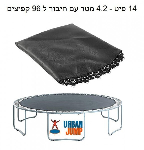 משטח קפיצה לטרמפולינה 14 פיט 4.27 מטר URBAN JUMP