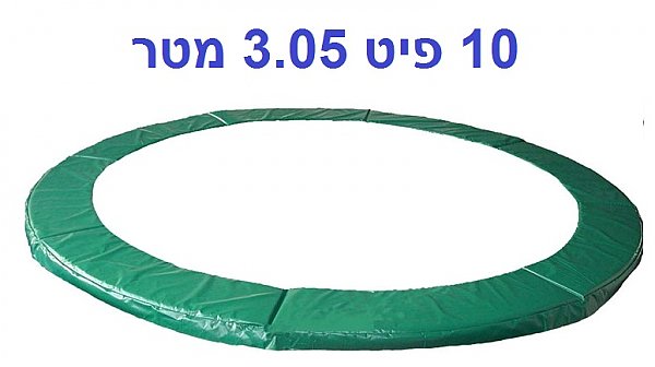 מגן קפיצים לטרמפולינה 10 פיט 3.05 מטר 28 ממ פרימיום URBAN JUMP