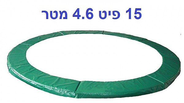 מגן קפיצים לטרמפולינה 15 פיט 4.6 מטר 28 ממ פרימיום URBAN JUMP